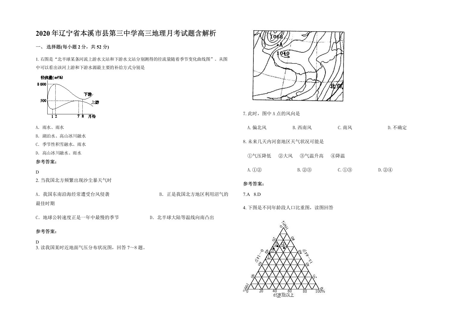 2020年辽宁省本溪市县第三中学高三地理月考试题含解析