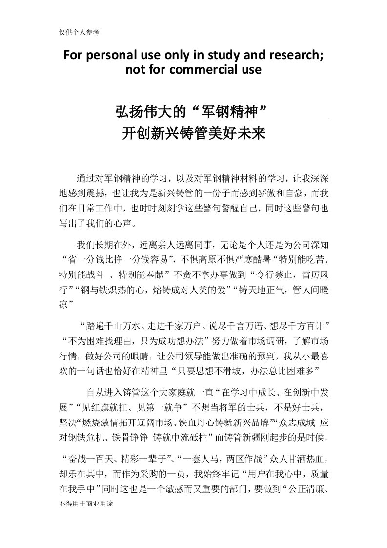 弘扬伟大的军钢精神学习心得