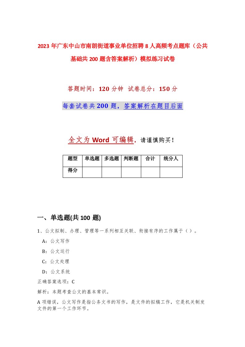 2023年广东中山市南朗街道事业单位招聘8人高频考点题库公共基础共200题含答案解析模拟练习试卷