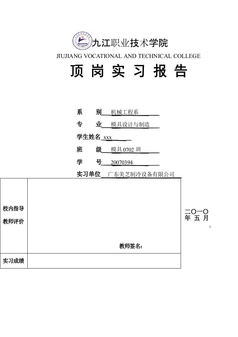 九江职业技术学院顶岗实习报告