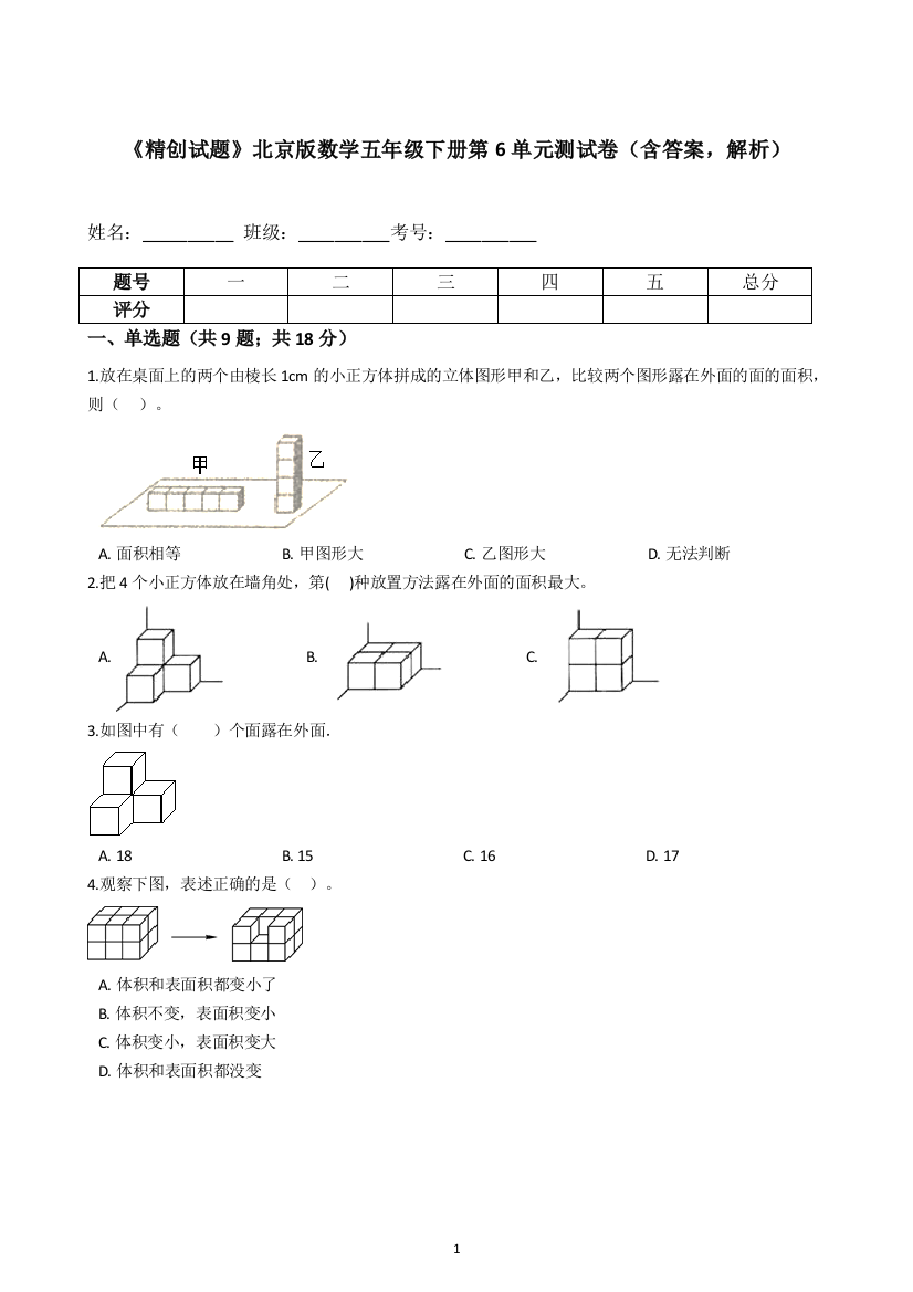 《专项训练》北京版数学五年级下册第6单元测试卷(含答案-解析)