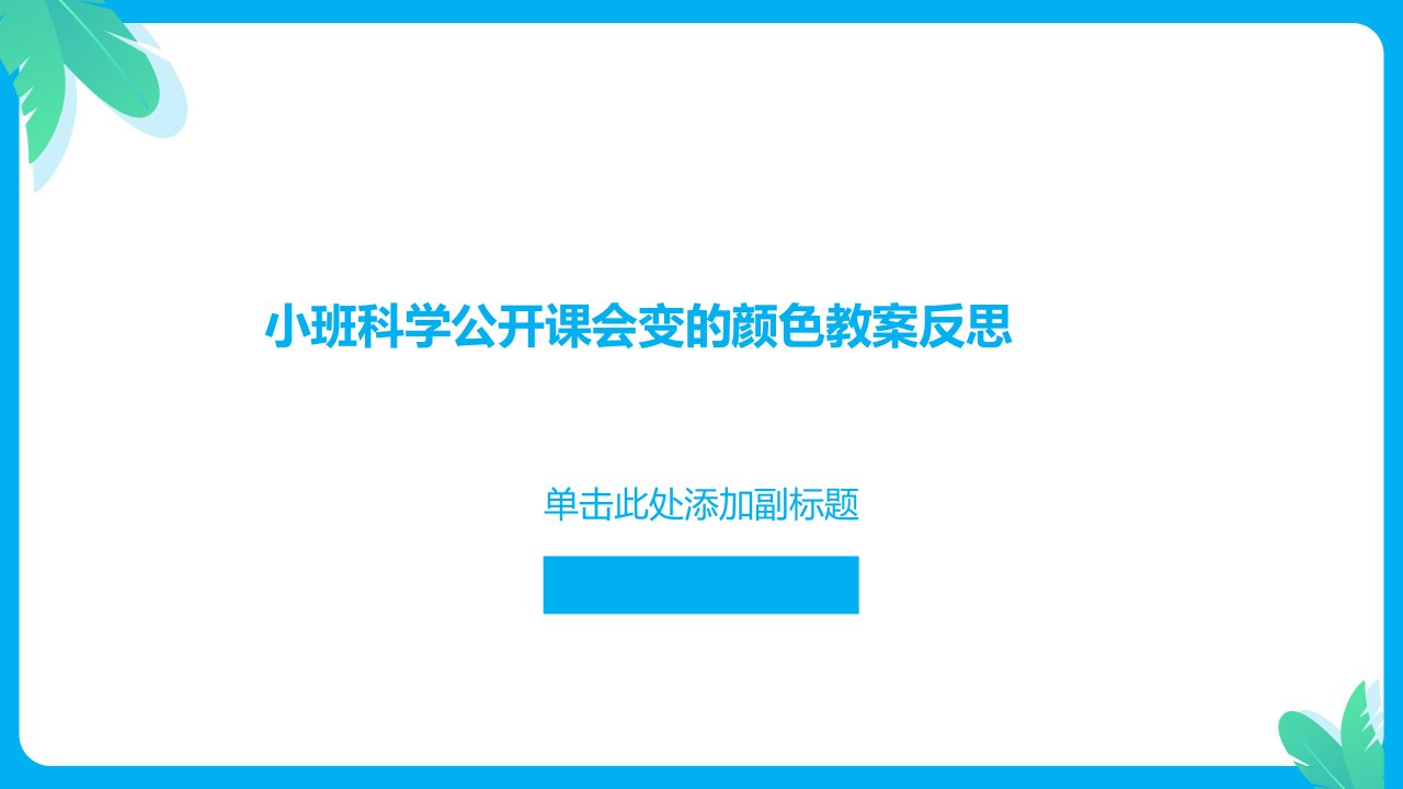 小班科学公开课会变的颜色教案反思