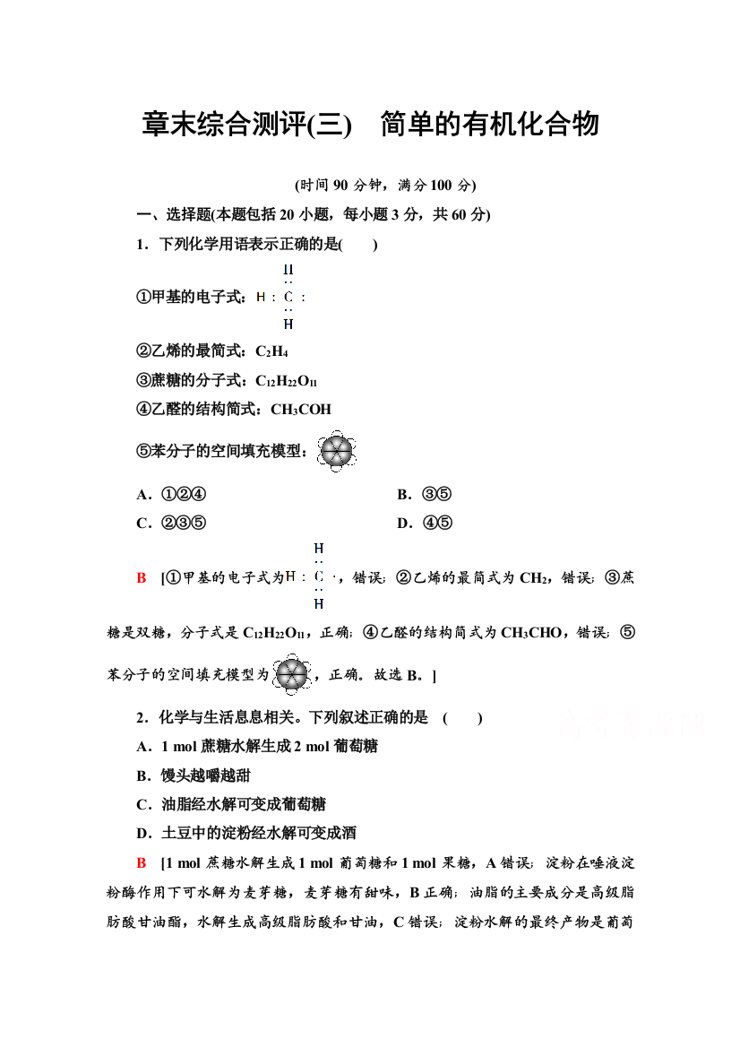 2020-2021学年新教材鲁科版化学必修第二册章末综合测评3　简单的有机化合物