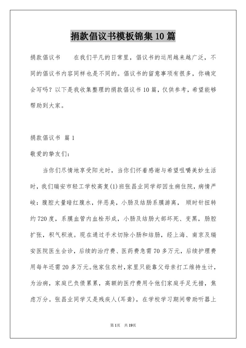 捐款倡议书模板锦集10篇例文