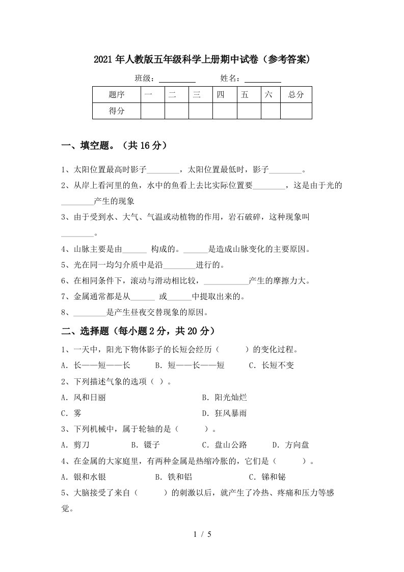 2021年人教版五年级科学上册期中试卷参考答案