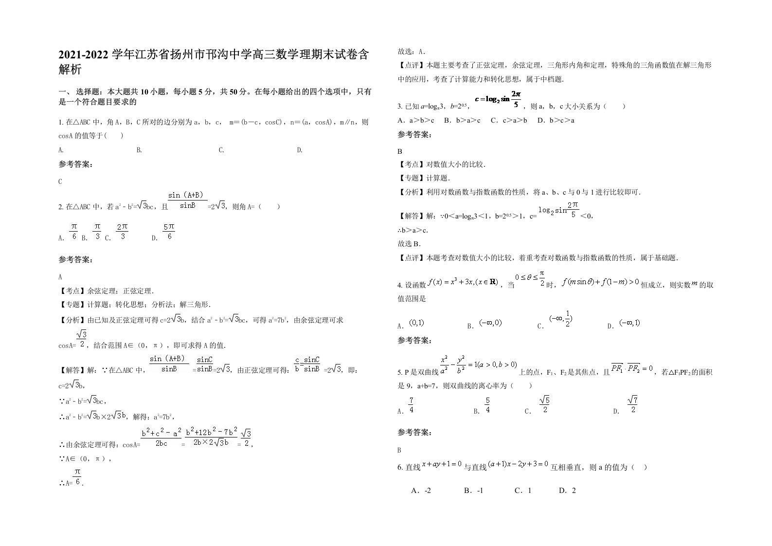 2021-2022学年江苏省扬州市邗沟中学高三数学理期末试卷含解析