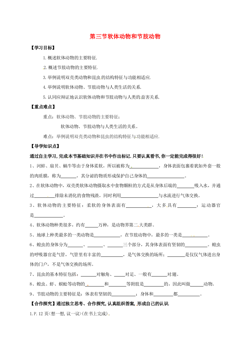 八年级生物上册-513-软体动物和节肢动物学案无答案新版新人教版