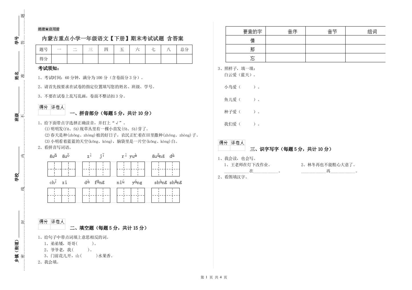 内蒙古重点小学一年级语文【下册】期末考试试题-含答案