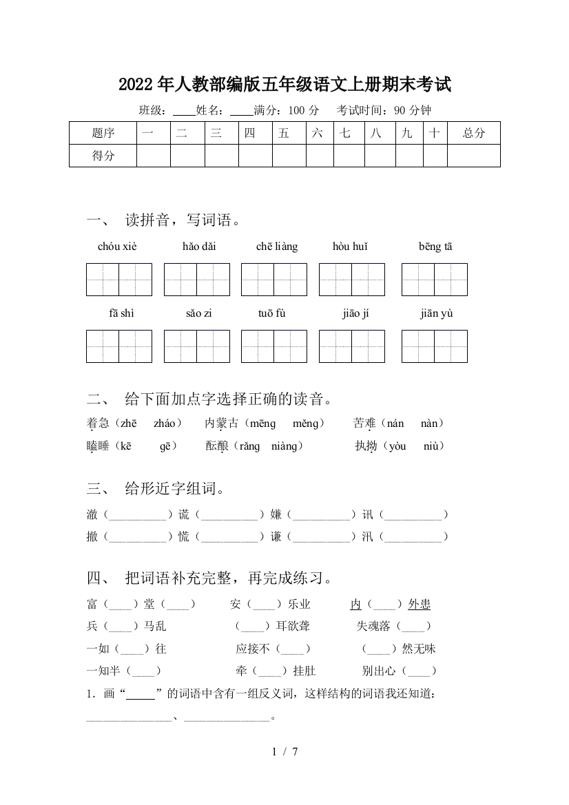 2022年人教部编版五年级语文上册期末考试