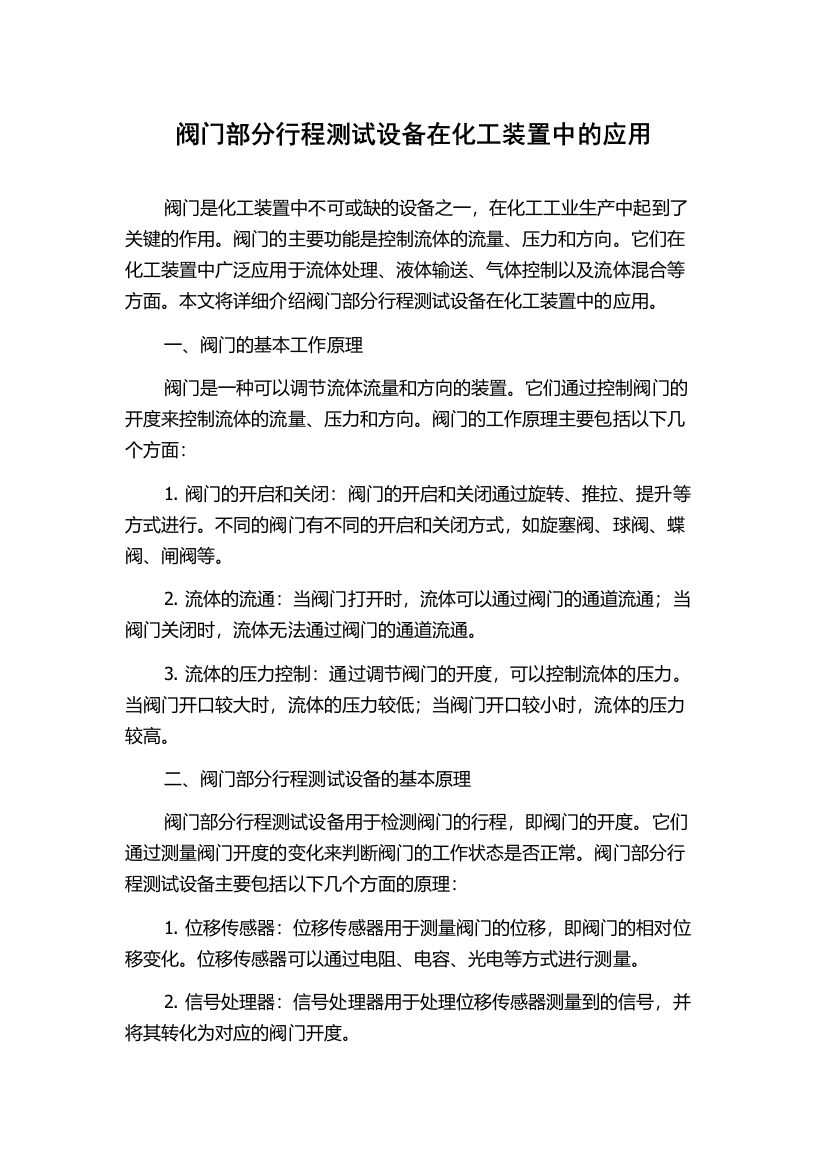 阀门部分行程测试设备在化工装置中的应用