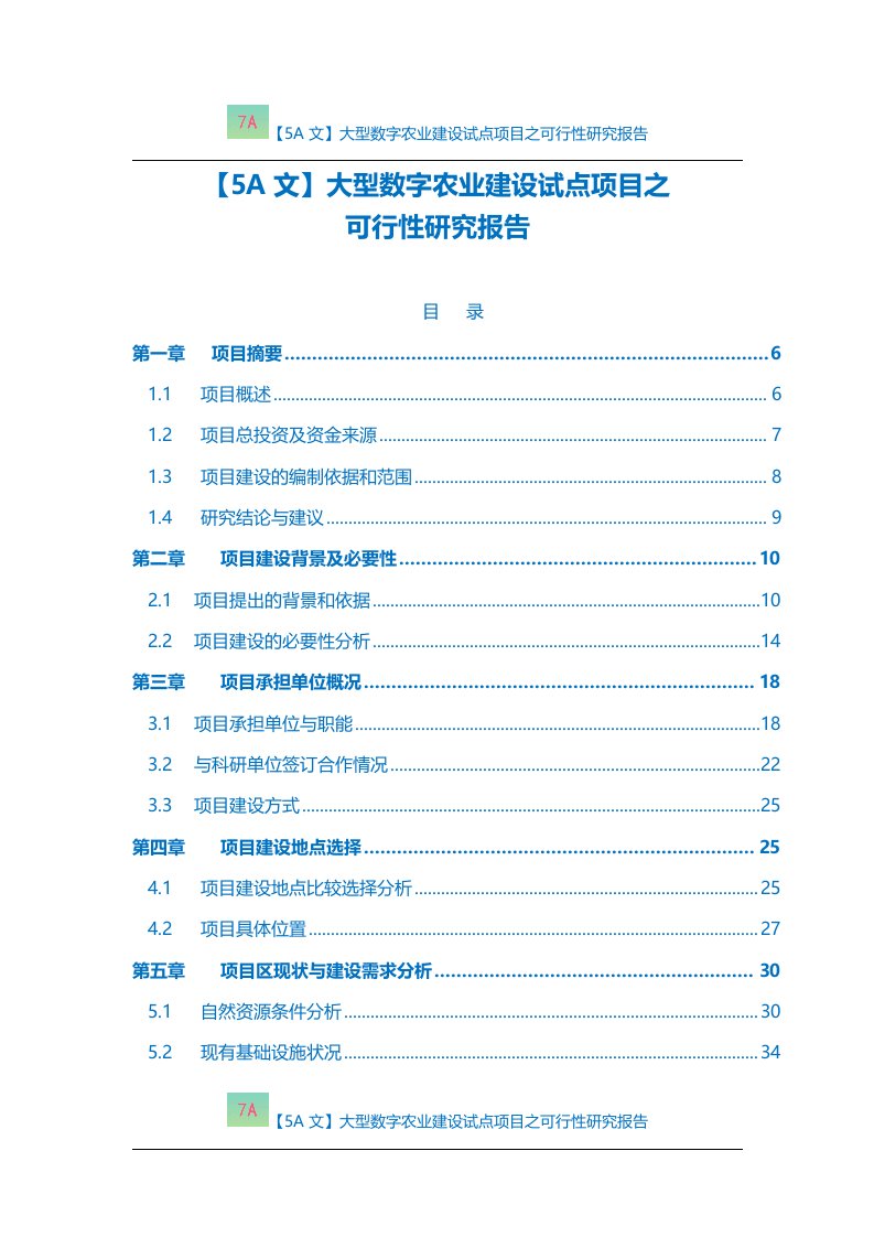 【5A文】大型数字农业建设试点项目之可行性研究报告