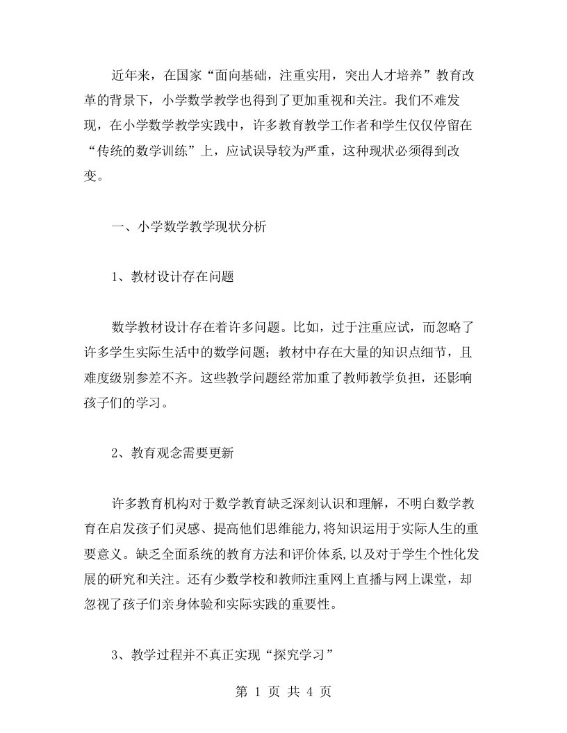 分析小学数学教学现状，构建适宜的观察与探究教案