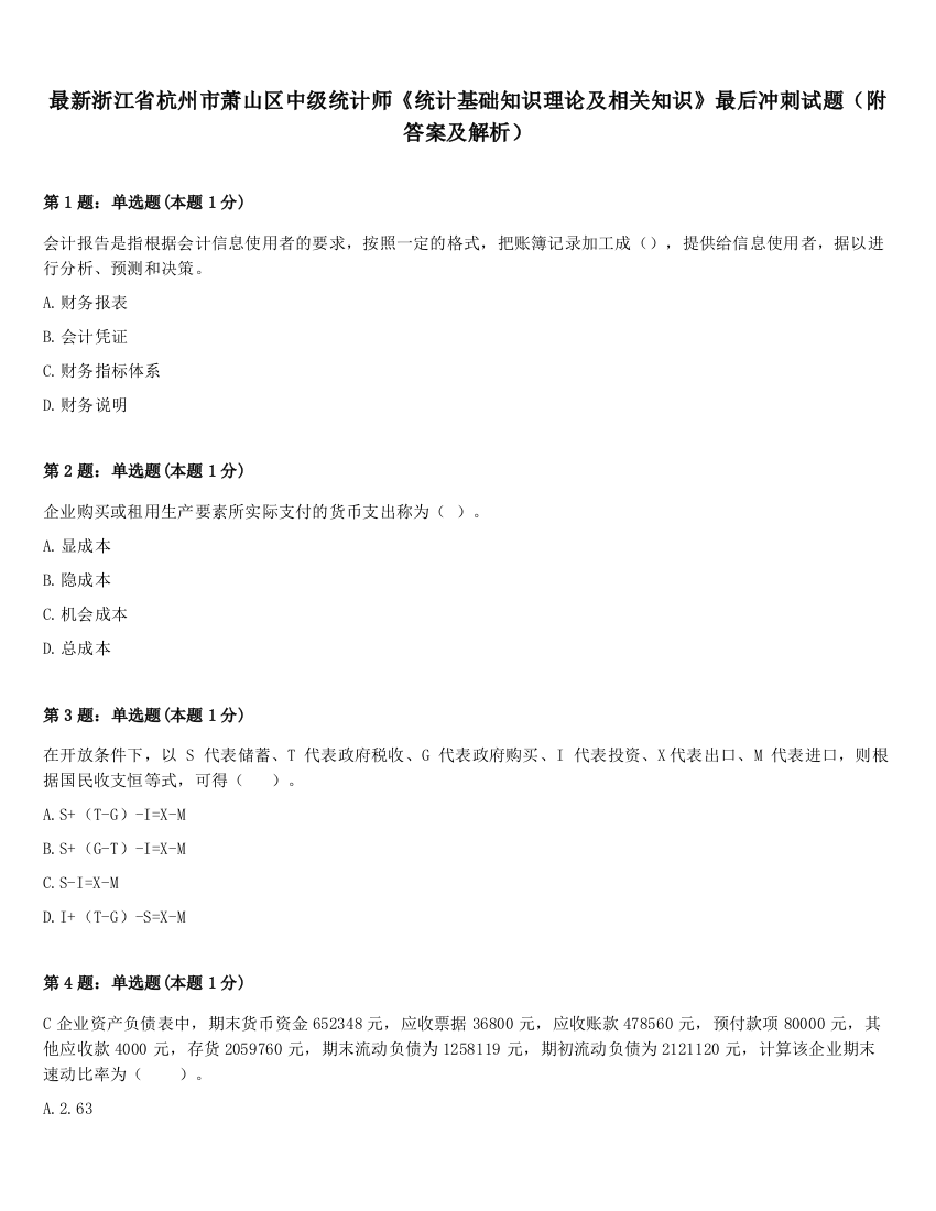 最新浙江省杭州市萧山区中级统计师《统计基础知识理论及相关知识》最后冲刺试题（附答案及解析）