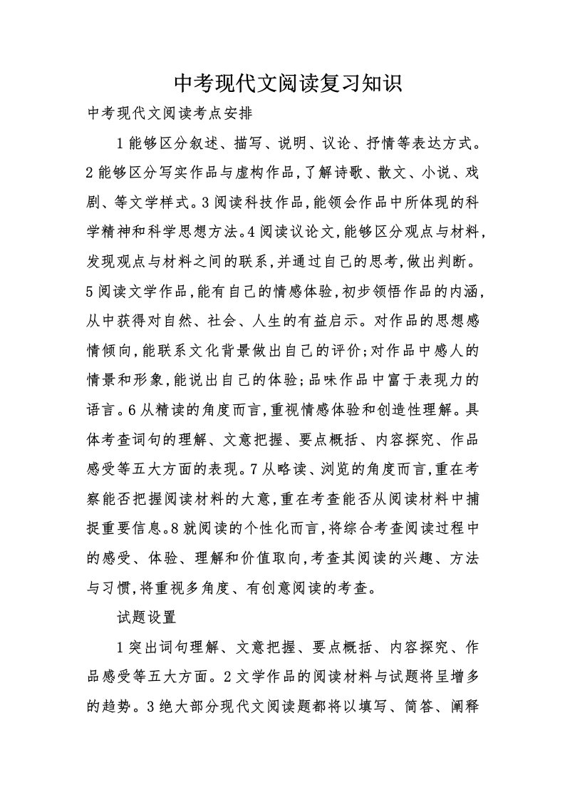 中考现代文阅读复习知识