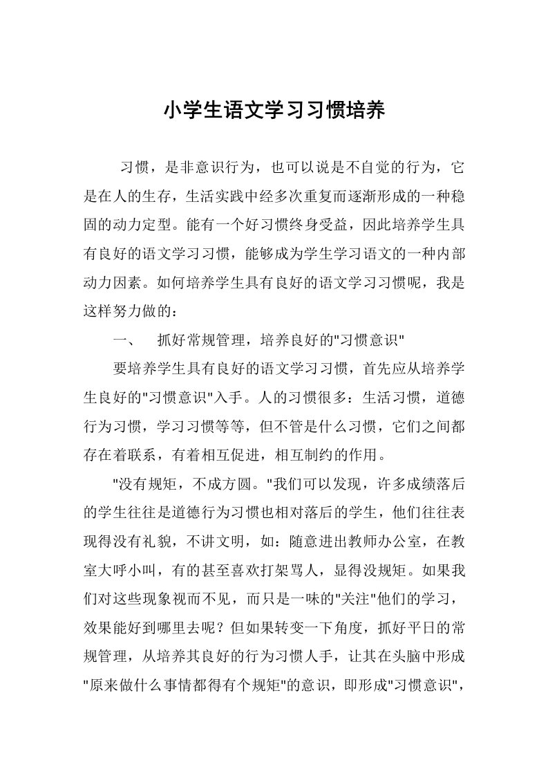 小学生语文学习习惯培养