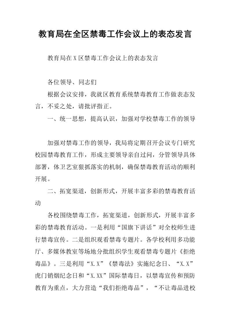 教育局在全区禁毒工作会议上的表态发言