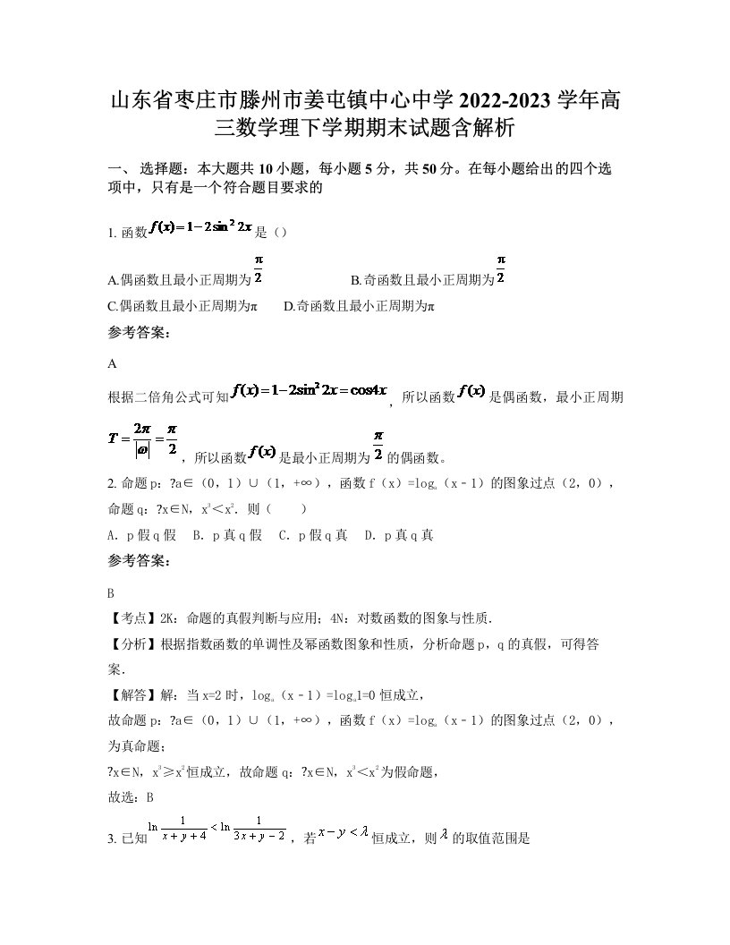 山东省枣庄市滕州市姜屯镇中心中学2022-2023学年高三数学理下学期期末试题含解析