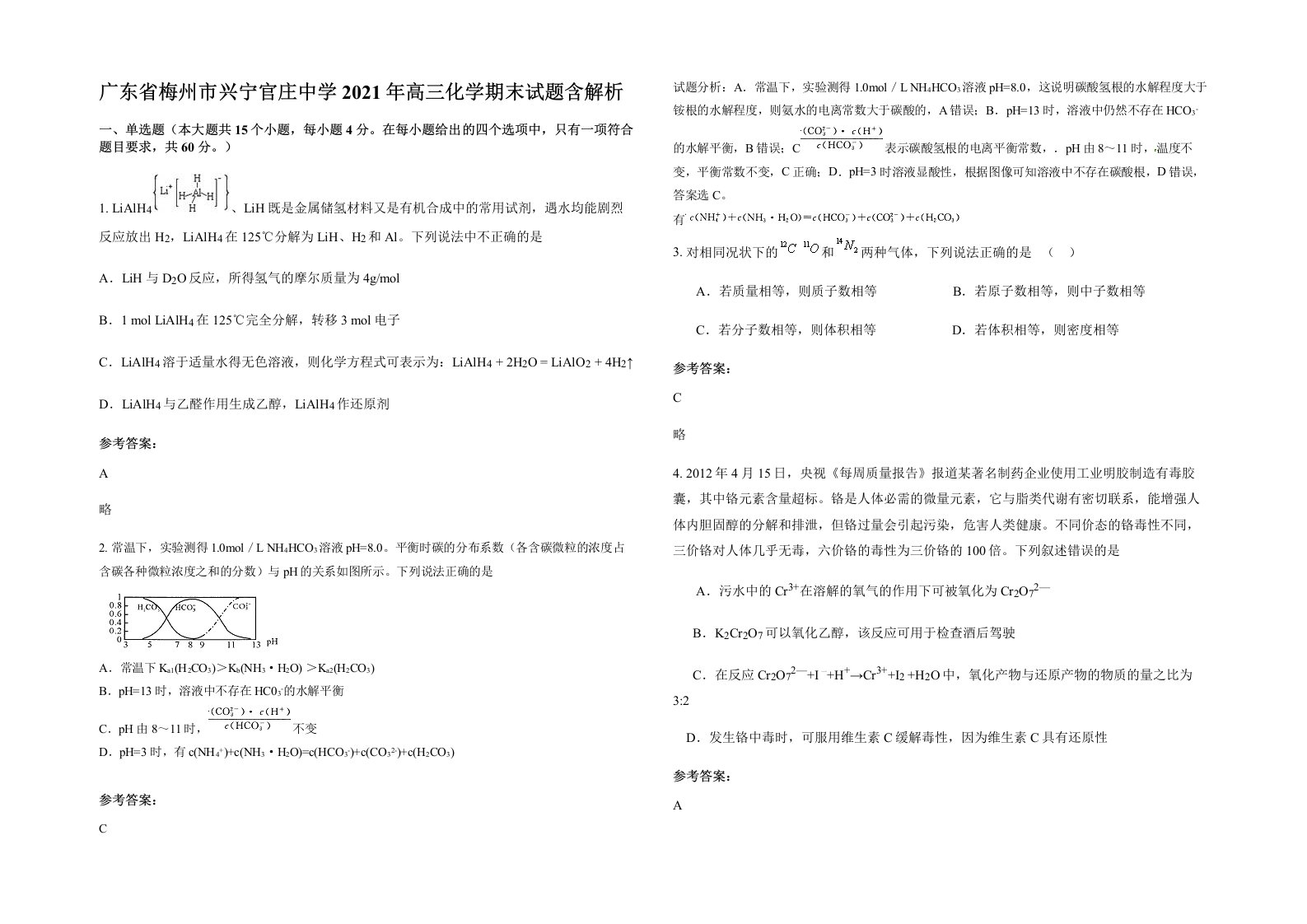 广东省梅州市兴宁官庄中学2021年高三化学期末试题含解析