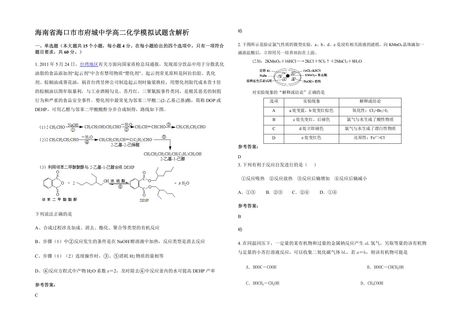 海南省海口市市府城中学高二化学模拟试题含解析