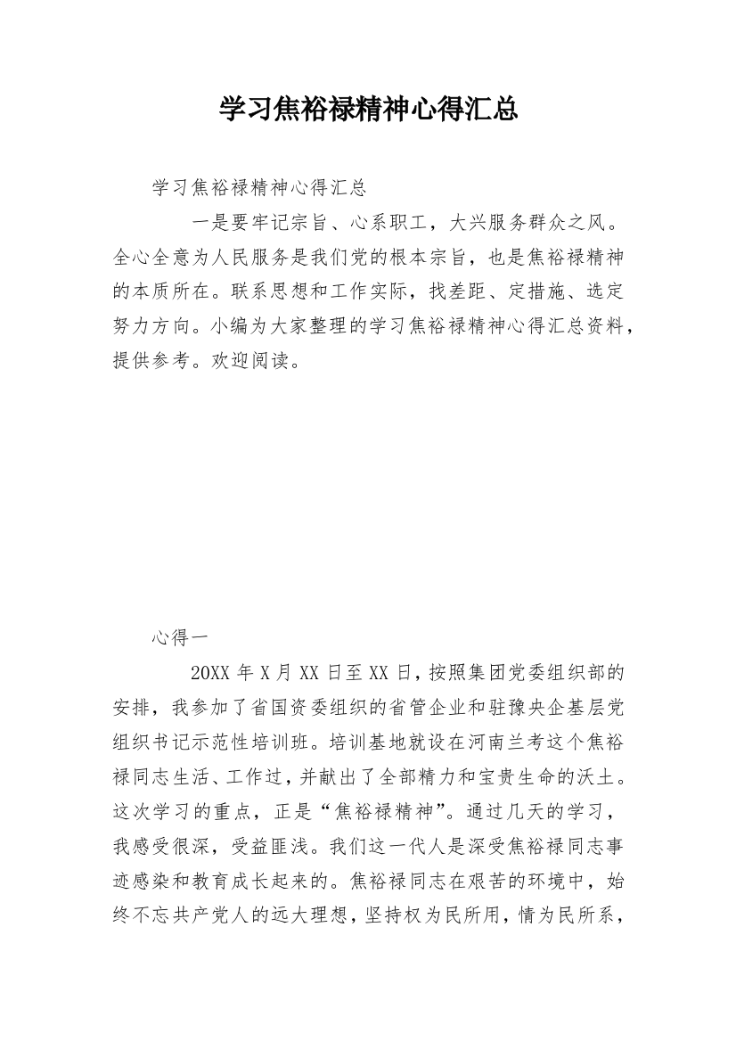 学习焦裕禄精神心得汇总