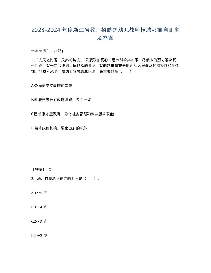 2023-2024年度浙江省教师招聘之幼儿教师招聘考前自测题及答案