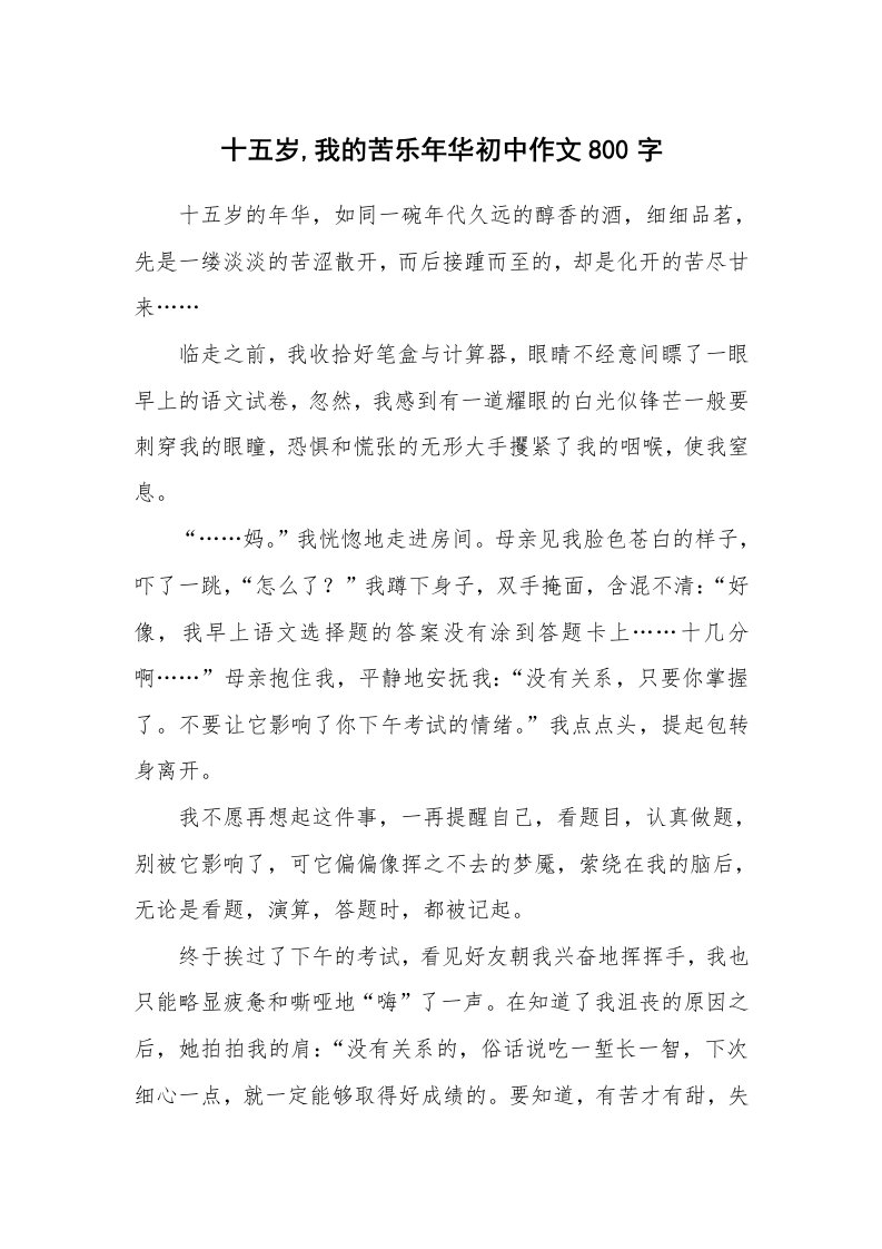 十五岁,我的苦乐年华初中作文800字