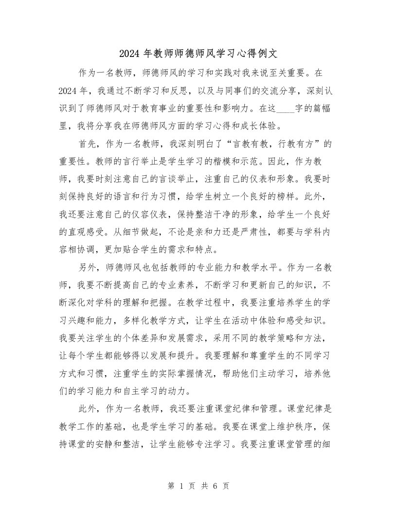 2024年教师师德师风学习心得例文（3篇）