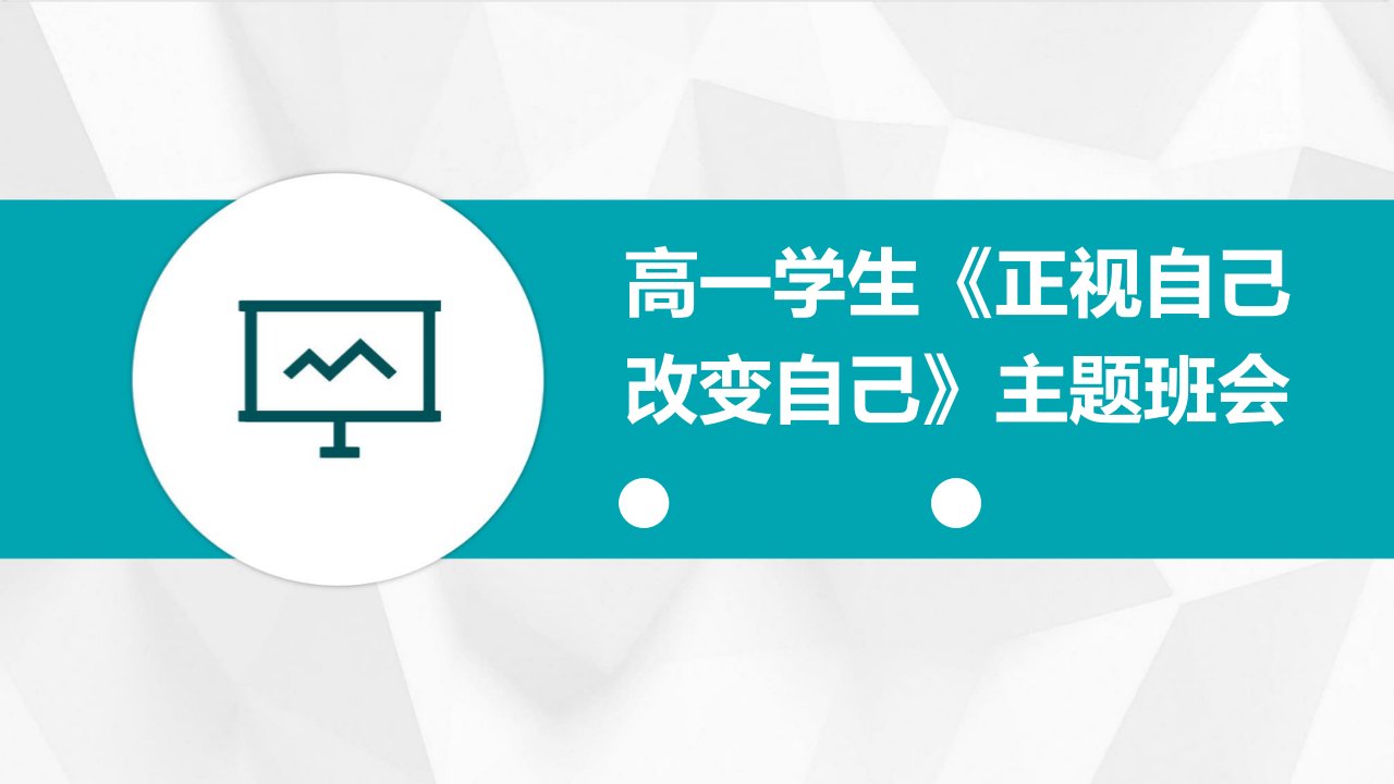 高一学生《正视自己改变自己》主题班会