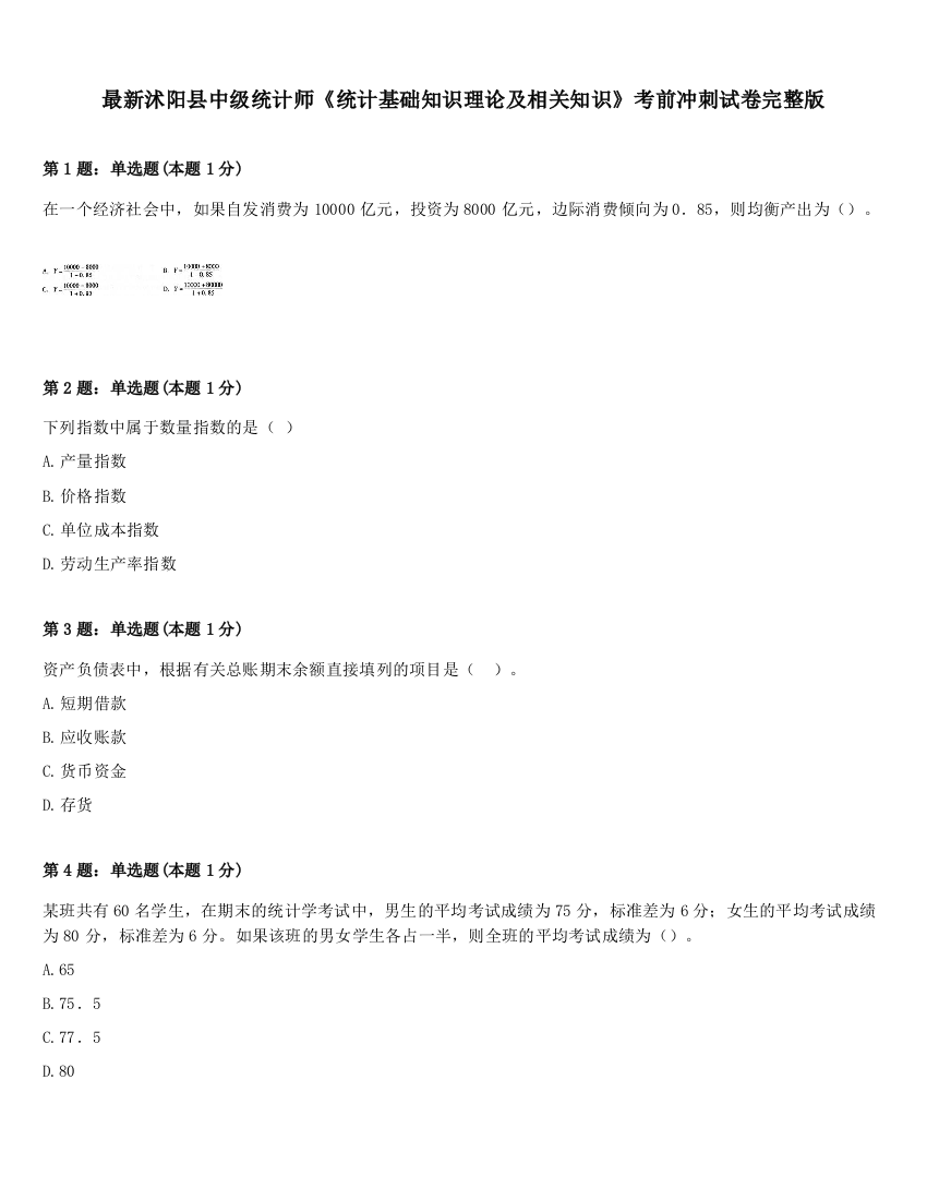 最新沭阳县中级统计师《统计基础知识理论及相关知识》考前冲刺试卷完整版