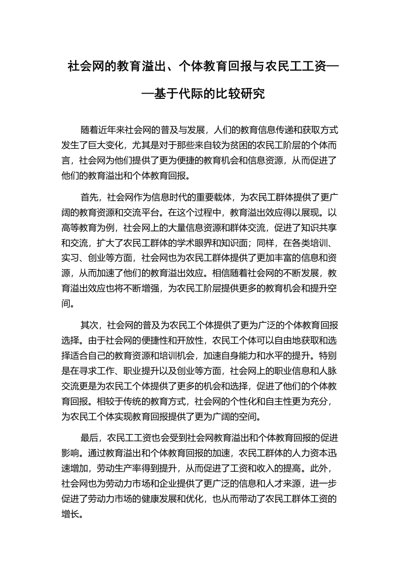 社会网的教育溢出、个体教育回报与农民工工资——基于代际的比较研究