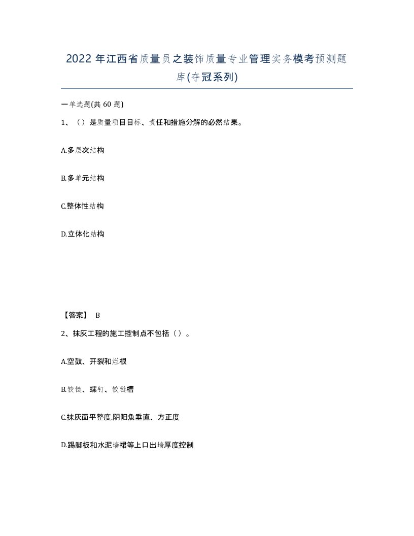 2022年江西省质量员之装饰质量专业管理实务模考预测题库夺冠系列