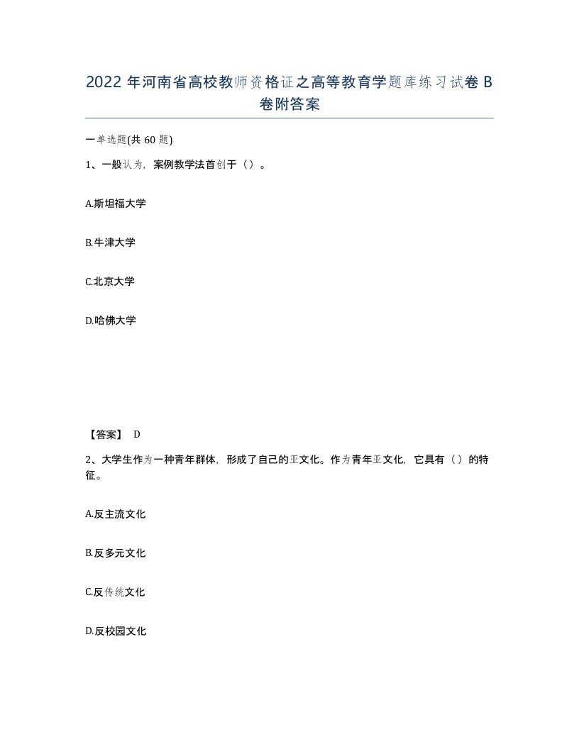 2022年河南省高校教师资格证之高等教育学题库练习试卷B卷附答案