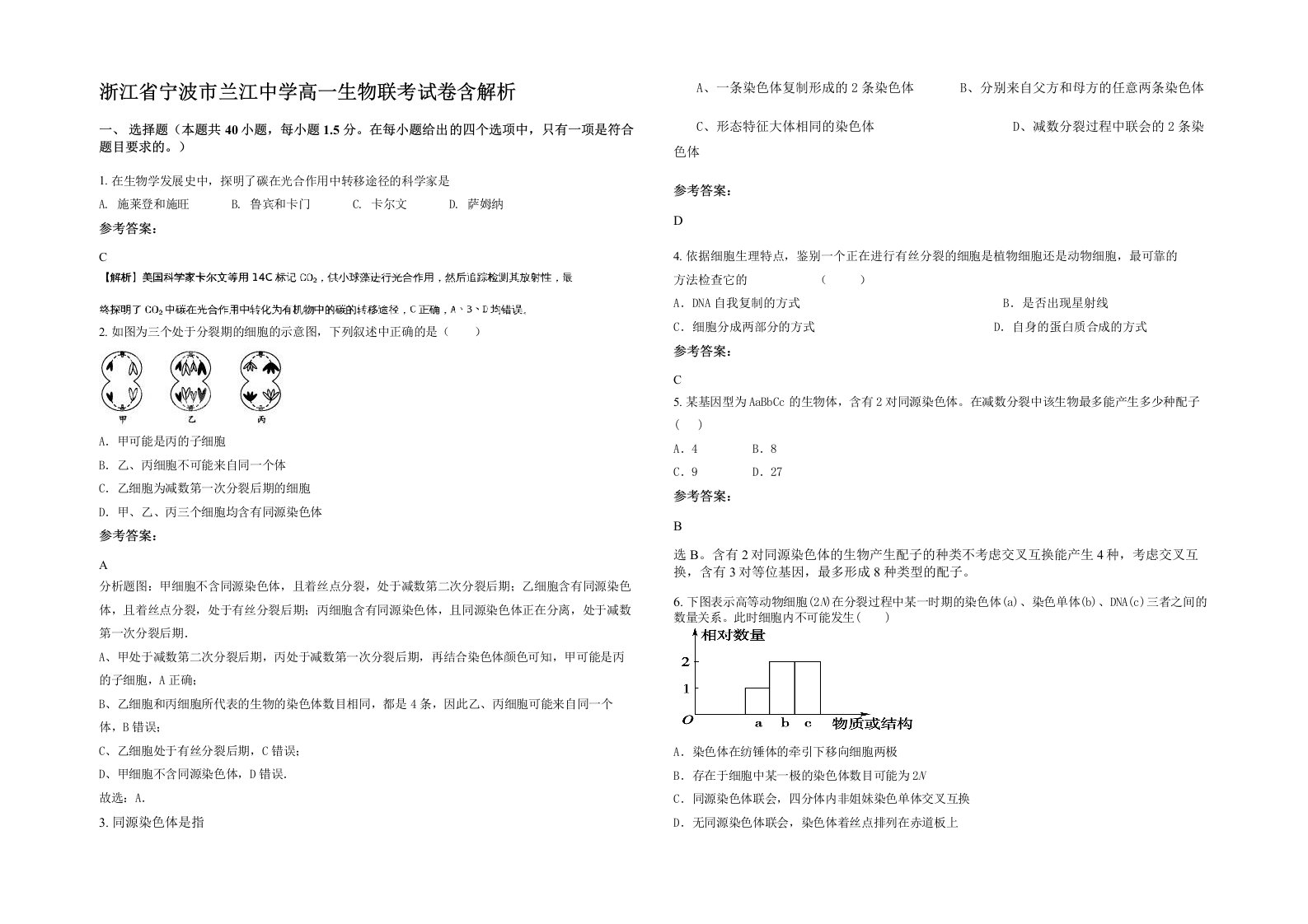 浙江省宁波市兰江中学高一生物联考试卷含解析