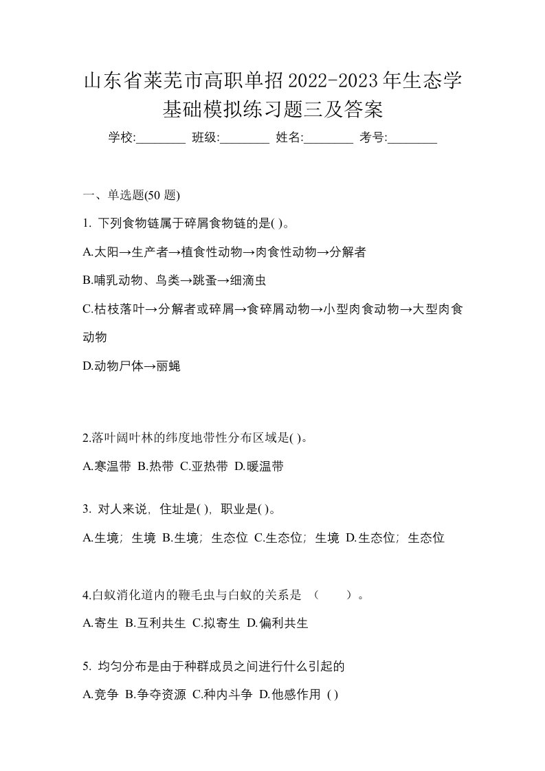 山东省莱芜市高职单招2022-2023年生态学基础模拟练习题三及答案