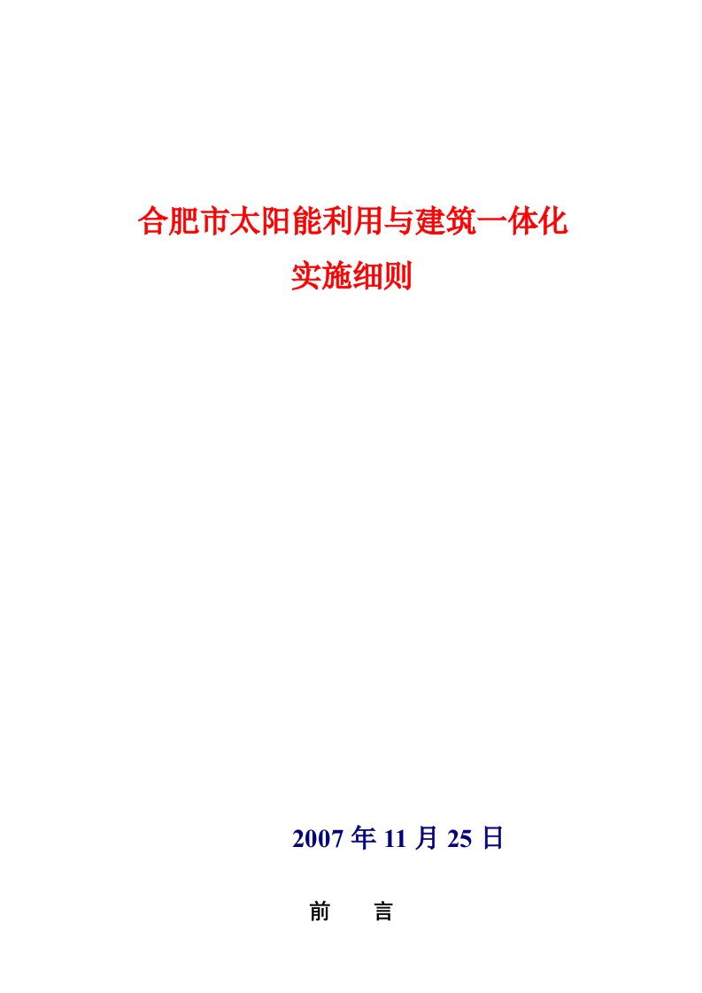 太阳能利用与建筑一体化实施细则