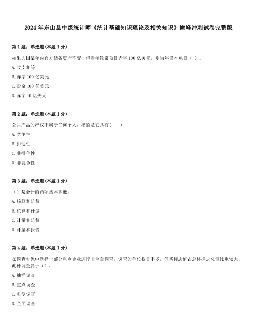 2024年东山县中级统计师《统计基础知识理论及相关知识》巅峰冲刺试卷完整版