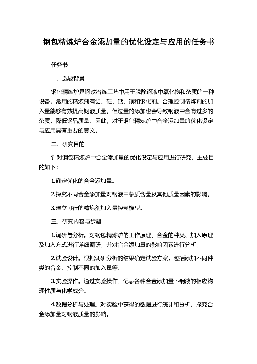 钢包精炼炉合金添加量的优化设定与应用的任务书