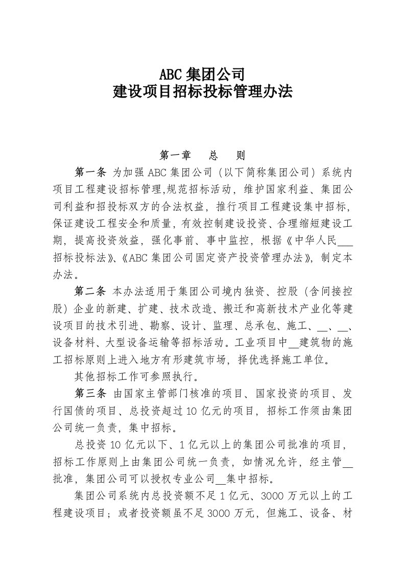 ABC集团公司招投标管理办法