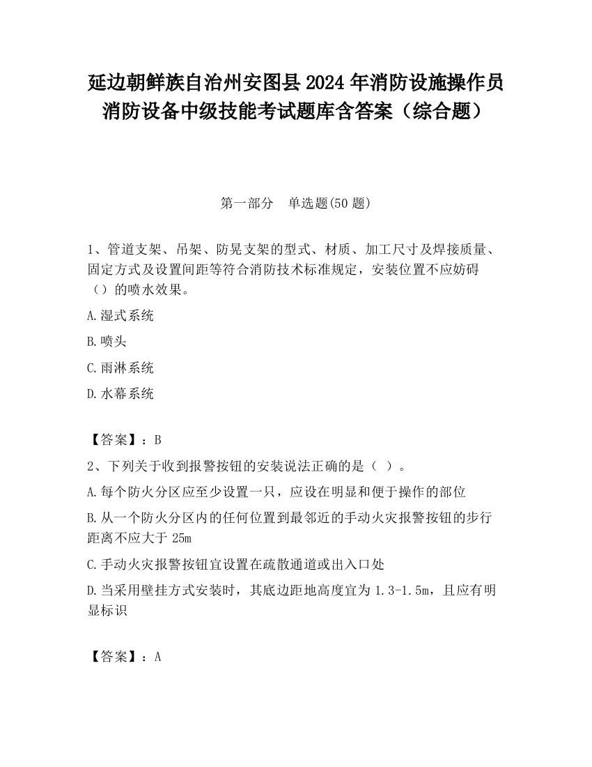 延边朝鲜族自治州安图县2024年消防设施操作员消防设备中级技能考试题库含答案（综合题）