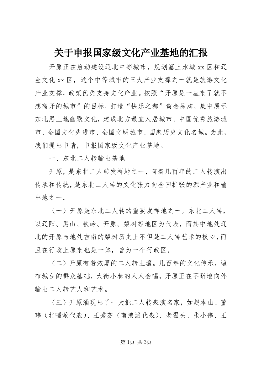 关于申报国家级文化产业基地的汇报