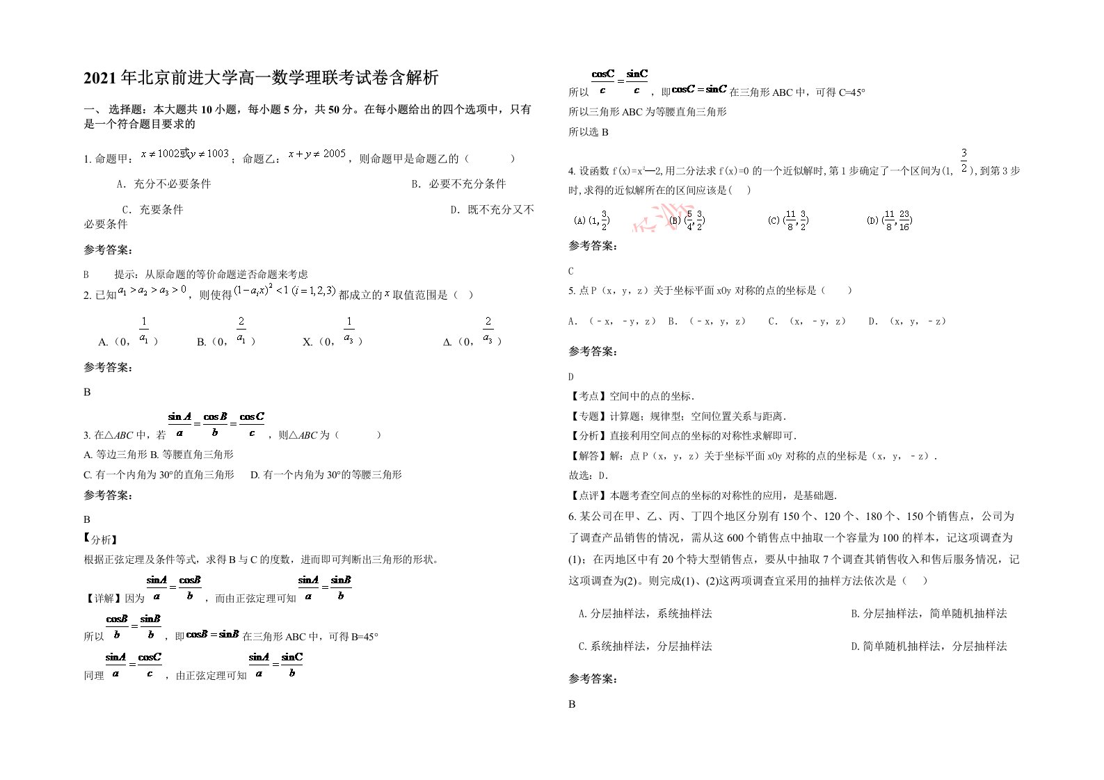 2021年北京前进大学高一数学理联考试卷含解析