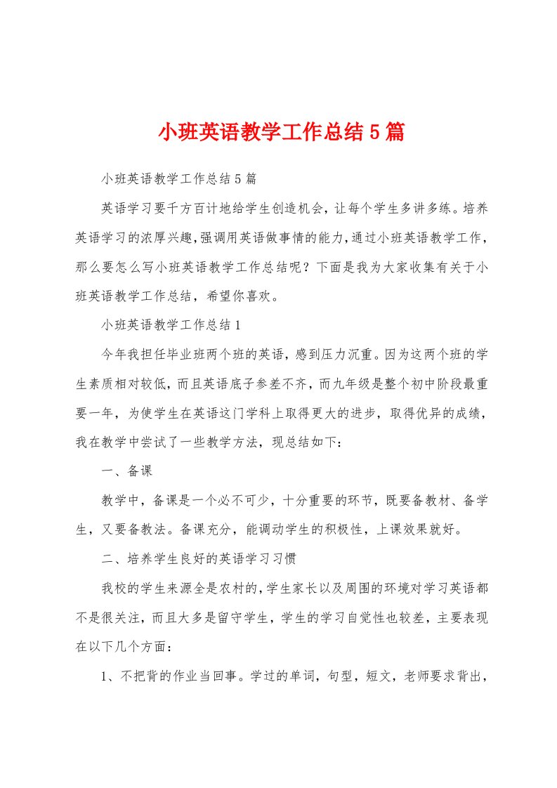 小班英语教学工作总结5篇