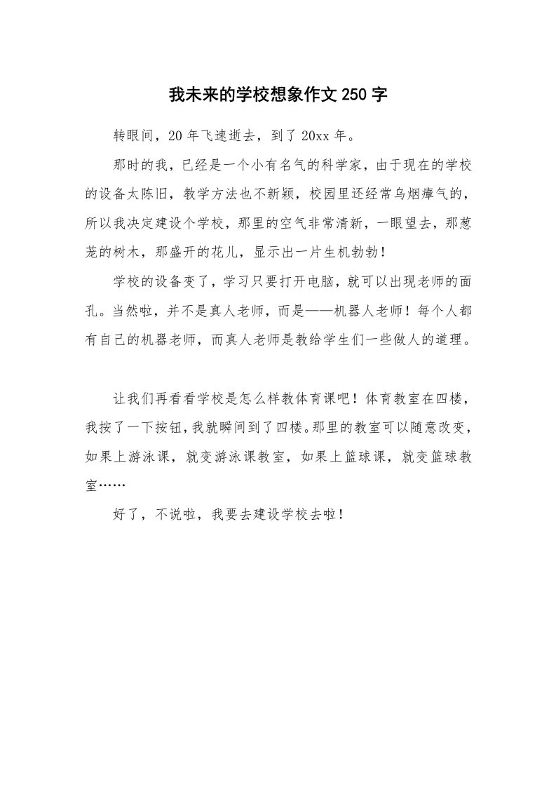 我未来的学校想象作文250字