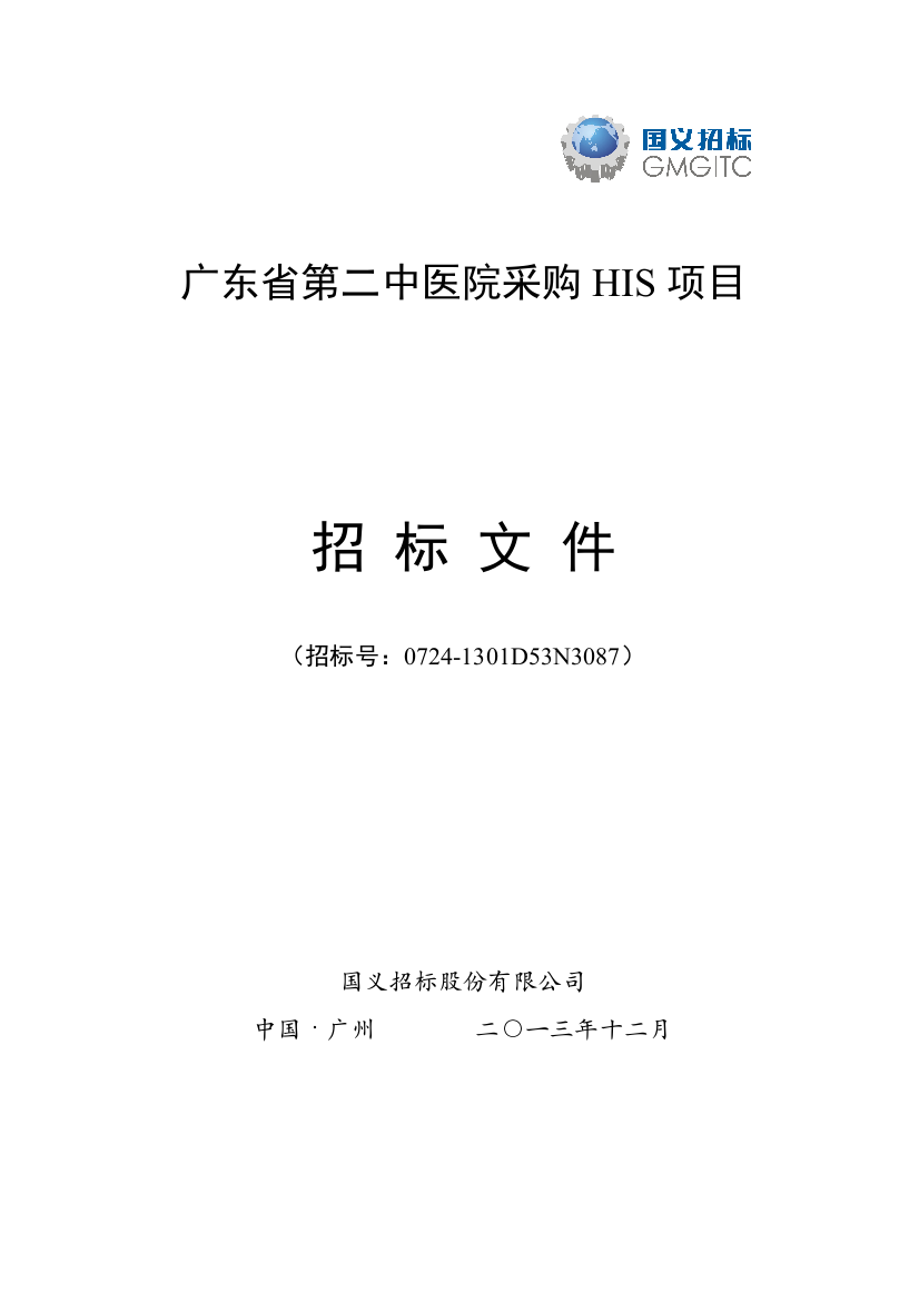 某医院采购HIS项目公开招标公告