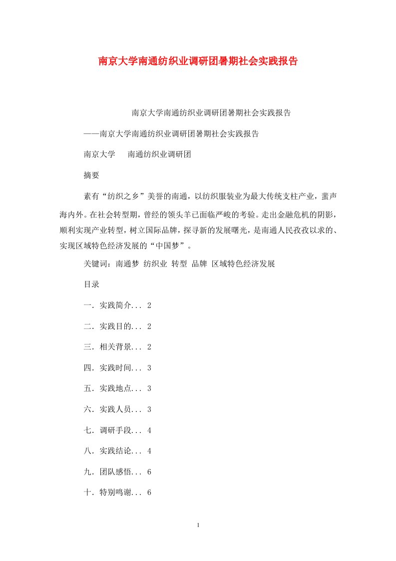 精选南京大学南通纺织业调研团暑期社会实践报告