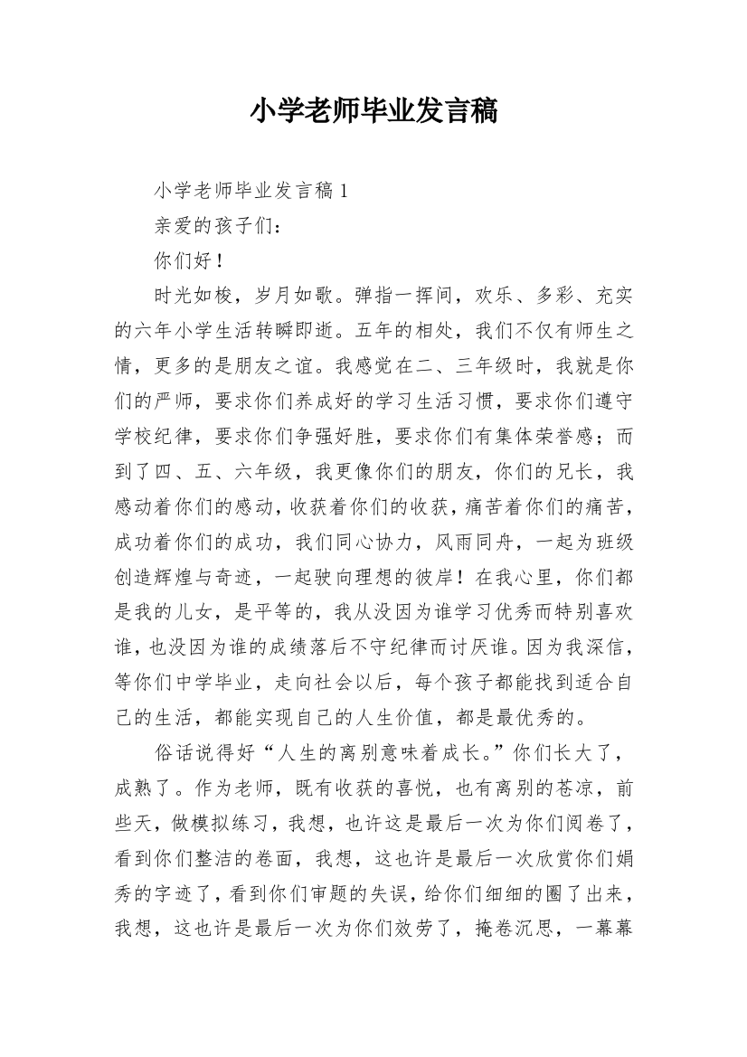 小学老师毕业发言稿