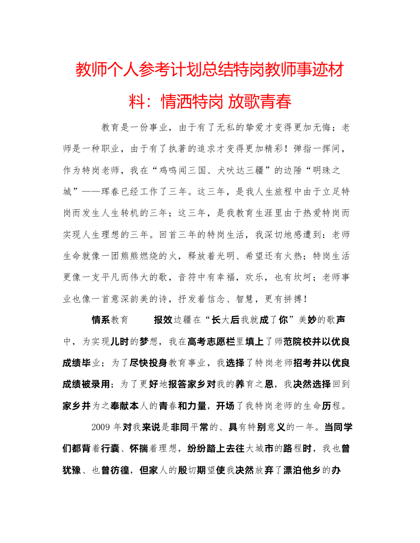 精编教师个人参考计划总结特岗教师事迹材料情洒特岗放歌青春