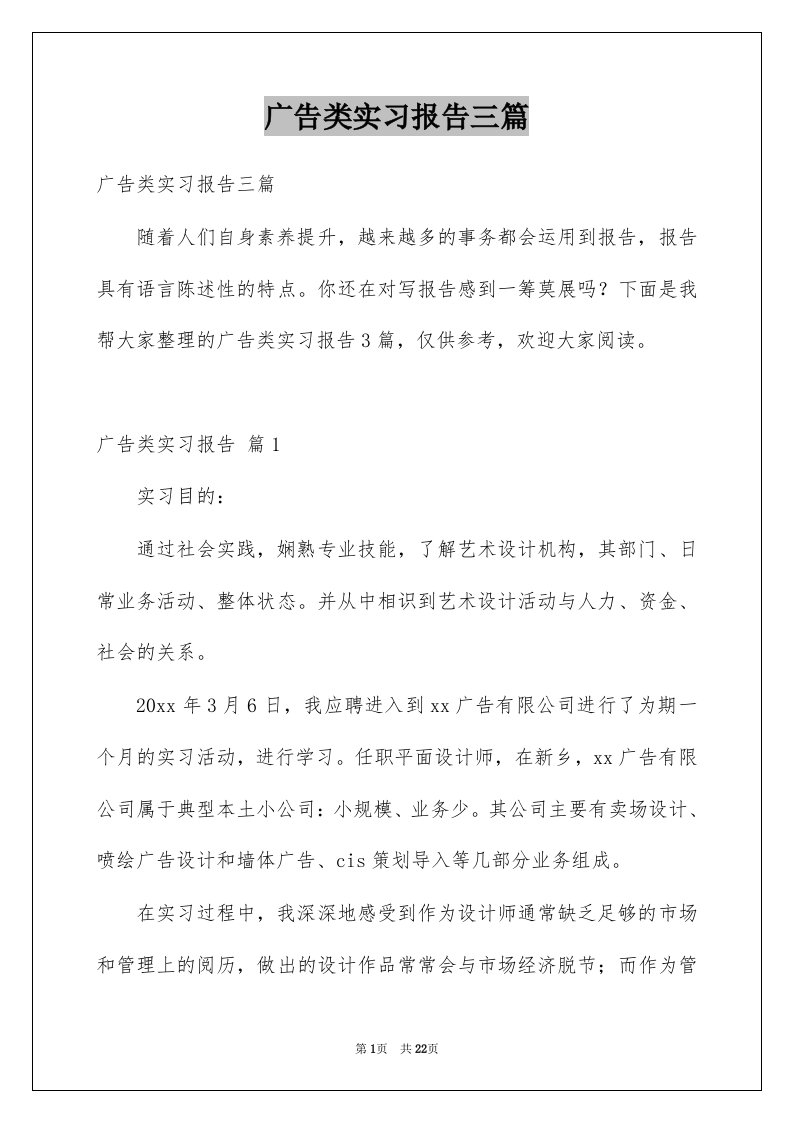 广告类实习报告三篇例文3