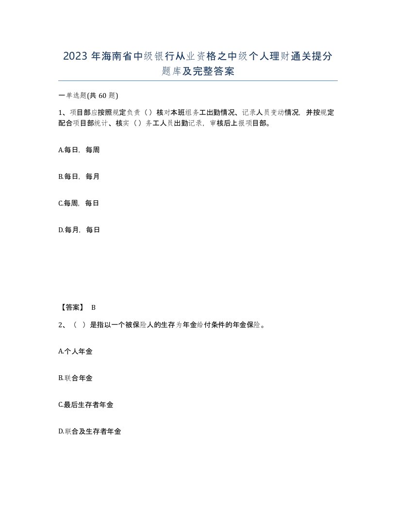 2023年海南省中级银行从业资格之中级个人理财通关提分题库及完整答案