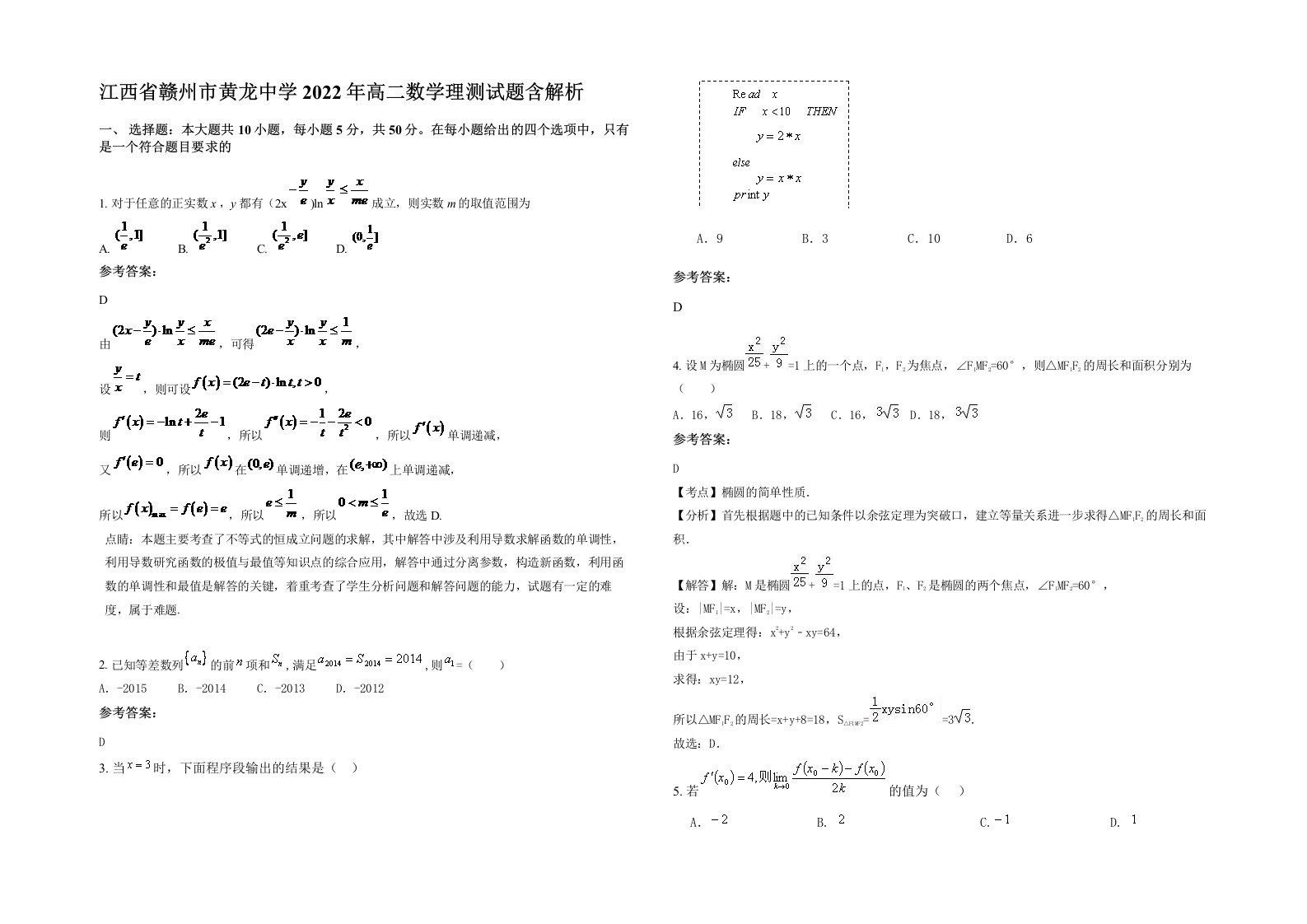 江西省赣州市黄龙中学2022年高二数学理测试题含解析